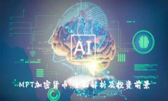 MPT加密货币：全面解析及