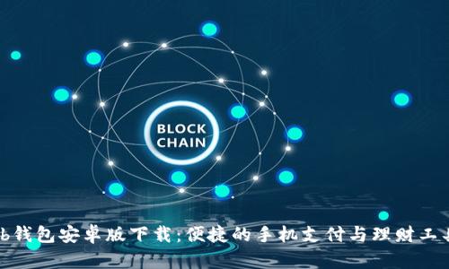 tb钱包安卓版下载:便捷的手机支付与理财工具