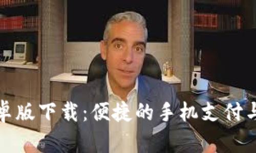tb钱包安卓版下载:便捷的手机支付与理财工具