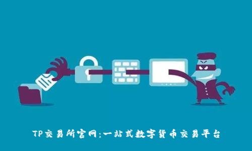 TP交易所官网:一站式数字货币交易平台
