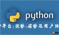 了解TP平台：优势、劣势及