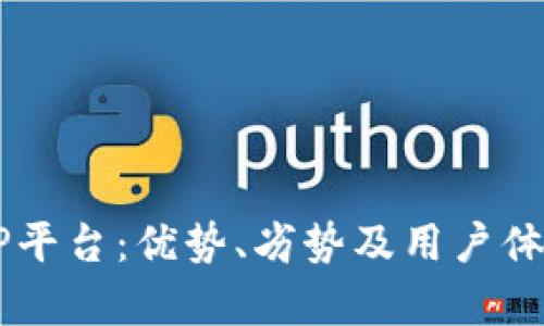 了解TP平台:优势、劣势及用户体验分析