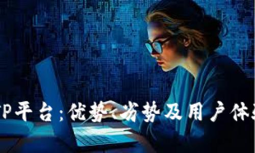 了解TP平台:优势、劣势及用户体验分析