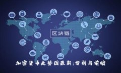 加密货币走势图最新：分