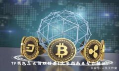 TP钱包怎么清理缓存？完整