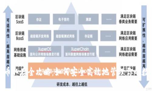 加密货币取存全攻略:如何安全高效地管理你的数字资产