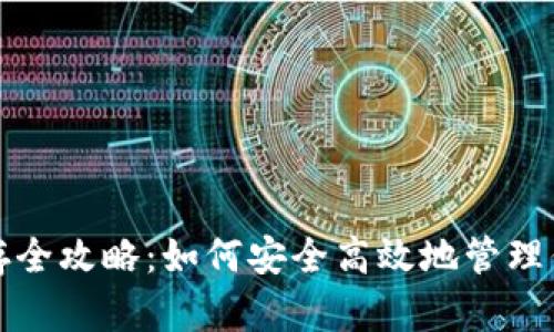 加密货币取存全攻略:如何安全高效地管理你的数字资产