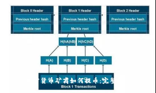 加密货币矿商如何提币:完整指南