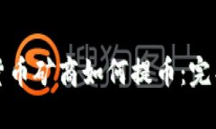 加密货币矿商如何提币：