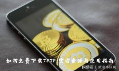 如何免费下载TPTP：官方资