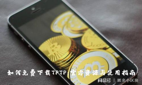 如何免费下载TPTP:官方资源与使用指南