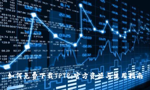 如何免费下载TPTP:官方资源与使用指南