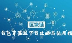 TP钱包苹果版下载攻略与使