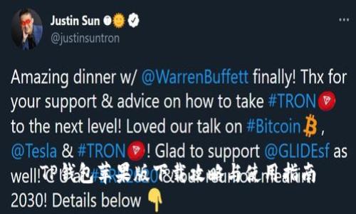 TP钱包苹果版下载攻略与使用指南