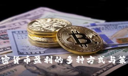 加密货币盈利的多种方式与策略