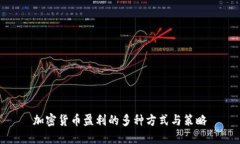 加密货币盈利的多种方式