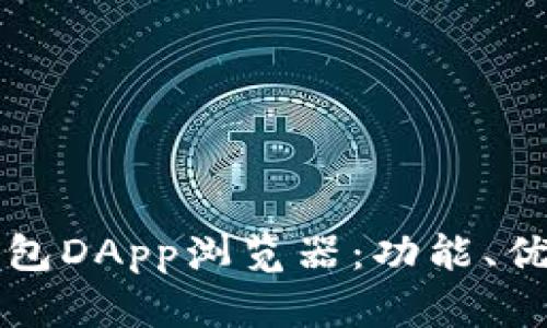全面解析TP钱包DApp浏览器:功能、优势与使用指南