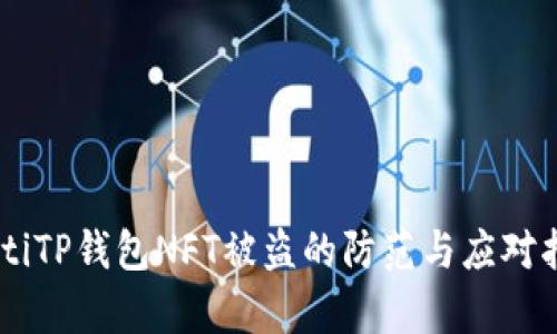 biptiTP钱包NFT被盗的防范与应对指南