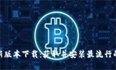 : TP最新版本下载：获取并