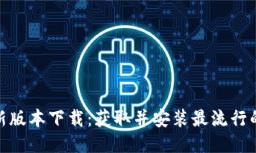 : TP最新版本下载:获取并安装最流行的TP软件