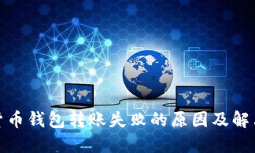 加密货币钱包转账失败的原因及解决方案