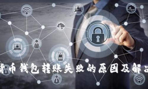 加密货币钱包转账失败的原因及解决方案