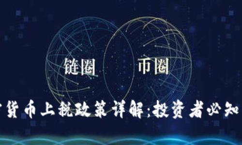 爱尔兰加密货币上税政策详解:投资者必知的法律法规