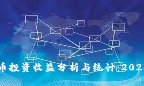 美国加密货币投资收益分析与统计:2023年最新数据
