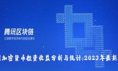 美国加密货币投资收益分
