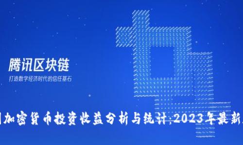 美国加密货币投资收益分析与统计:2023年最新数据