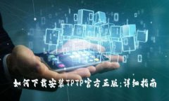 如何下载安装TPTP官方正版