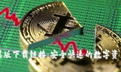TP钱包苹果版下载链接：安