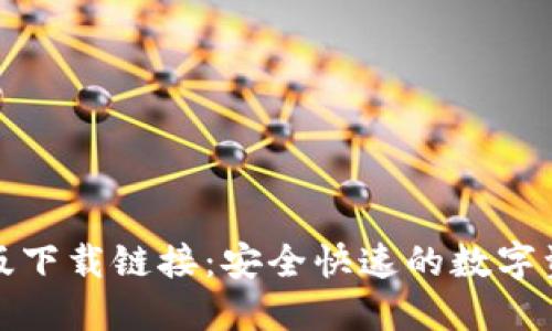 TP钱包苹果版下载链接:安全快速的数字资产管理工具