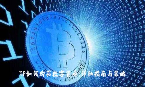 TP如何购买数字货币:详细指南与策略