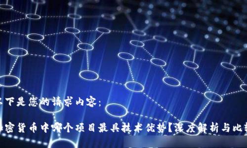以下是您的请求内容:
加密货币中哪个项目最具技术优势?深度解析与比较