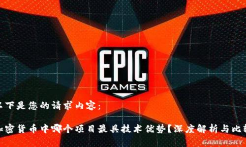 以下是您的请求内容:
加密货币中哪个项目最具技术优势?深度解析与比较