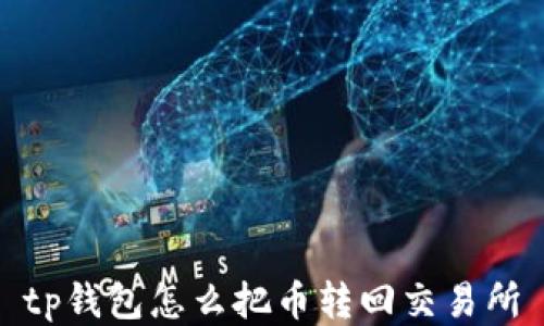 tp钱包怎么把币转回交易所