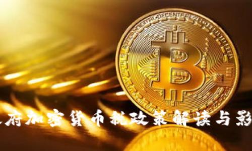 拜登政府加密货币税政策解读与影响分析