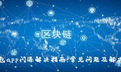 TP钱包app闪退解决指南：常