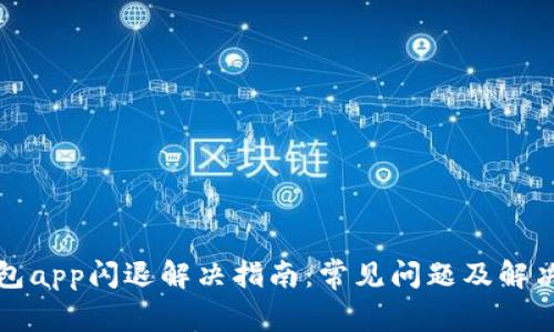 TP钱包app闪退解决指南:常见问题及解决方案