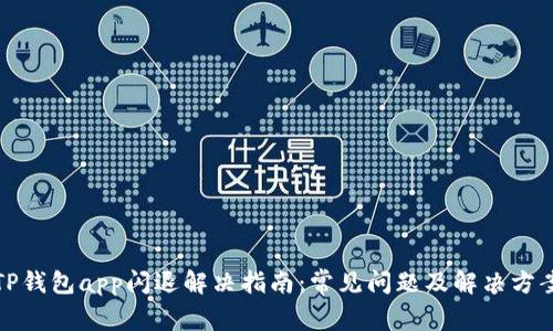 TP钱包app闪退解决指南:常见问题及解决方案
