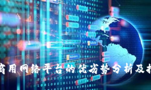 tp商用网络平台的优劣势分析及推荐