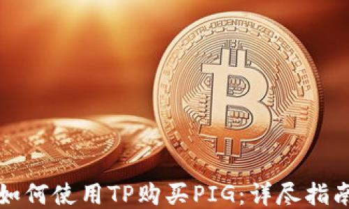 如何使用TP购买PIG:详尽指南