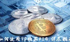 如何使用TP购买PIG：详尽指