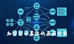 加密货币暴涨的原因分析