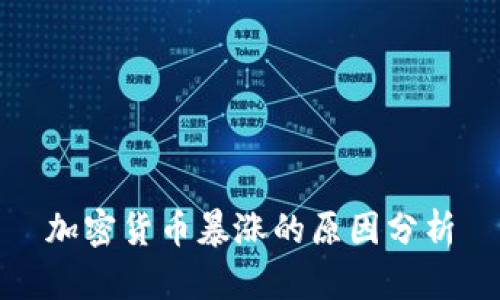 加密货币暴涨的原因分析