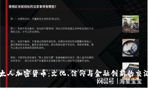 犹太人加密货币:文化、信仰与金融创新的交汇点
