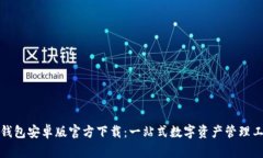 TP钱包安卓版官方下载：一
