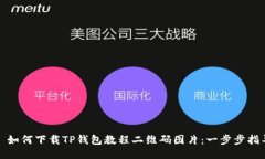 : 如何下载TP钱包教程二维