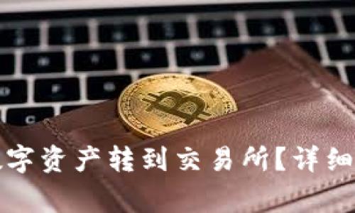 如何将TP钱包中的数字资产转到交易所?详细步骤与注意事项解读